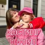 Milana Khametova Instagram - Ребята!! Самые бомбические новости! 💥 Мы объявляем кастинг на участие в съемках клипа «КРАШ»💗 Снимайте ваши видео, где вы круто слэмите под биты нашего трека! 🎵🎧 Отмечайте меня и Василису @panarinka @denisque И ,возможно, именно вас пригласят на съемки!💥 Съемки будут проходить в Москве в начале мая!(уже скоро) Если вы из другого города, дорога НЕ оплачивается! Видео будут просматриваться в приложении Likee! Но продублировать можно в insta (рилс, сторис) с отметками. Всем желаем удачи! 🫶🏼 Кто хочет в клип? Пишите👇
