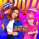 Milana Khametova Instagram - «КРАШ» 💘 Милана Хаметова & Василиса Кукояка На всех площадках!💥 Ссылка в шапке профиля!! Самый крутой, танцевальный и не самый-то и детский трек!!❤️‍🔥 Танцуйте, отрывайтесь и веселитесь!🫶🏼💥
