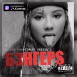 Milana Khametova Instagram – Слушай мой новый альбом эксклюзивно в VK Клипах!
А еще мы запустили масштабный челлендж в VK Клипах!💥
Участвуй скорее!
Снимай VK Клипы под треки из моего нового альбома «Бэнгер$» и публикуй их с хештегом #Бэнгеры до 8 декабря!
Ссылка закреплена в шапке профиля!☝️