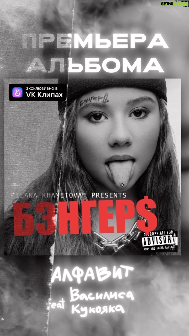 Milana Khametova Instagram - Слушай мой новый альбом эксклюзивно в VK Клипах! А еще мы запустили масштабный челлендж в VK Клипах!💥 Участвуй скорее! Снимай VK Клипы под треки из моего нового альбома «Бэнгер$» и публикуй их с хештегом #Бэнгеры до 8 декабря! Ссылка закреплена в шапке профиля!☝️