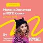 Milana Khametova Instagram - Ребята, привет!😍 Уже в эту субботу встретимся с вами на моем концерте в МЕГЕ Химки @mega_khimki на крутом ЛайкФесте! Начало концерта в 16:00✨ А еще можно поучаствовать в розыгрыше и выиграть футболку с моим автографом! Все подробности на mega.ru Жду всех и до встречи в МЕГЕ💛 #МЕГАЛайкфест