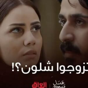 Mina Nour El Din Instagram - اذا ناصر علوان عرف بزواج عاصم ورفل شنو تتوقعون يسوي 😔. #مينا_نور_الدين #عسل_مسموم_  @mbciraqtv  @shahid.vod  @awsstudiosofficial.  @awsalsharqi  @salamarab21  @fadi_salim_official  @hussenhafed_official