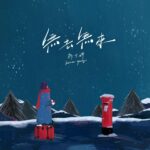 Miriam Yeung Chin-Wah Instagram – 《無去無來》
作曲、填詞、編曲、監製：Yu Yat Yiu

去年打電話給阿于，問他可否寫一首歌給我，他說：「好啊」。掛線後，心頭一暖。過了一段時間，他便傳來一首歌的demo，循環多次曲與詞，眼淚一直流着；是，感覺來了。

很快走進錄音室錄完，聽完初剪版後，斗膽的跟阿于說：「我覺得仲未唱啱…」。他說：「係，或許Bminor後，感覺會更強。」他懂我。終於農曆新年假期後，經過一輪沉澱，甚麼也沒有想，閉上眼睛用心很快便唱完。他說：「是這樣子。」

感謝阿于，在當下的我，願意用這首歌刻上一個記號。還有要感謝所有參與錄製這首歌的musicians，當中特別感謝Anthony Sun、阿賢、Edgar、Feijaiming、Frankie Hung。

在我年少時開始的所有唱片中，曾參與過的製作部份，還一起遊歷了不同大小的舞台，伴着成長。在人生路上各自努力，各自飄浮，也因為這首歌大家又再聚在一起，感謝他們的「合唱」，讓我復刻了最初的那種聲音，再見仍可再見。

錄這首歌的時候，心裏想起了另外一首歌
「留下只有思念  一串串  永遠纏
外貌早改變  處境都變  情懷未變」

MV🎬
現已於「Miriam Yeung 楊千嬅：MY LIVE TV」上架

——————————————————

Strings arrangement and transcription : Edgar Hung
Violin : Leslie Ryang, Gallant Ho
Viola : Zhang Shuying
Cello : Richard Bamping
French Horn : Fred Cheng
Piano : Anthony Sun
Electric Guitars : 阿賢
Bass Guitar : Chan Hok Ming Siuming 
Drums : feijaiming 
Protools Editing : Yu Yat Yiu
Vocal, Strings and French Horn Recording Studio : Gig Studio
Vocal and French Horn Recording Engineer : 介@GIG Studio
Strings Recording Engineer : Rebecca@GIG Studio 
Piano, Guitars and Drums Recording Studio : Avon Studios 
Piano, Guitars and Drums Recording Engineer : Lee Wai Ming
Mixed by : Frankie Hung at The Shed

MV Producer : Lawt Lo
Creative : Shermen Ma, Asalyuen
Animator : Shermen Ma 
Illustrator : Asalyuen
Calligrapher : Shermen Ma