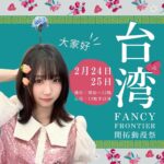 Moe Iori Instagram – ╭━━━━━━━━╮
 　 ㊗️告知📢 
╰━ｖ━━━━━━╯

大家好~！
2/24〰️2/25我會參加台灣 #FF42 ✈️

從開始到下午一點鐘我會在攤位等大家，下午一點半到兩點我可能會去cosplay廣場的🙌✨

很期待和大家見面〜！☺️

 #fancyfrontier #開拓動漫祭