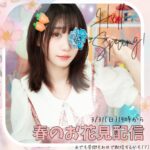 Moe Iori Instagram – ╭━━━━━━━╮
 　 🌸告知📢 
╰━ｖ━━━━━╯

3月31日 (日)19時からは春のお花見配信企画やるよ～🌸

お天気によっては、昼間の時間も桜の名所から突発的に配信するかも🙆‍♀️✨
食べ物🍙飲み物🥤も用意して、新しい季節を伊織もえと一緒に迎えよう🏃‍♂️💨

🔻twitch.tv/moe_iori

#配信  #ストリーマー  #twitch