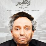 Mohamed Imam Instagram – لفته جميلة من اخواتنا في المملكة السعودية الشقيقة ❤️💪🏼 
فيلم ##زهايمر للزعيم #عادل_امام في سينمات #السعودية بمناسبة عيد ميلاده ابتداءً من ١٦ مايو 🇸🇦🎥
@muvi_cinemas