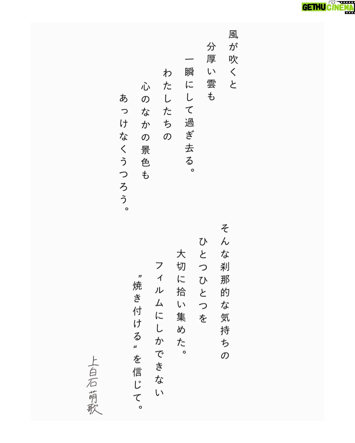 Moka Kamishiraishi Instagram - 初の写真展「かぜとわたしはうつろう」を 開催することになりました。 写真は、撮ることも撮られることも、私にとって呼吸をさせてくれるようなかけがえのないもの。とりわけフィルムは、時間や感情を焼き付けておくことができる、心の日記のようなものです。 これまで撮り溜めてきた写真や、いま自分がみているものたちを、いつかどうにか形にして共有できたら、と思っていた矢先、Kodakさんに素敵なお声がけをいただきました。なんとすべてKodakさんのフィルム PORTRA400を使った展示になります。 ずっと目で追いかけていたくなるような、みずみずしい光を纏っている俳優の八木莉可子さん、 昔からのお友達で、素直な時間をいつも切り取ってくれるフォトグラファーの野口花梨さん、 言葉のちからでいつも私に新しい視点と感情をくれる歌人の伊藤紺さん。 同世代でリスペクトする大好きなお三方にこのプロジェクトにご賛同いただき、心に届く展示にすべく鋭意製作中です。 ふだん俳優である私にとって写真展というのは初の試みです。はじめてのことだらけ手探りではありますが、表現とは本来ボーダーレスなものであるはず。いつも自分の好き、という気持ちと好奇心には、まっすぐでありたいと思っています。 どうか足を運んでいただけると嬉しいです。詳細はまた後日! #かぜとわたしはうつろう