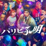 Moka Kamishiraishi Instagram - 「パリピ孔明」 @paripikoumei_cx 9/27(水) よる10時スタート🪩🍬🕺💫