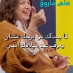 Mona Farouk Instagram - لما يسألك عن برجك عشان يعرف عيد ميلادك امتي Mona Farouk X See Saw Full episode on Youtube, Link in Bio #eyesee #seesaw #سي_سو #منى_فاروق ‎#اكسبلور #ضحك #المرأة