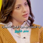 Mona Farouk Instagram - ليه الستات بيحبوا الراجل المسيطر؟ Mona Farouk X See Saw Full episode on YouTube | Link in Bio #eyesee #seesaw #سي_سو #منى_فاروق #اكسبلور #ضحك #المرأة