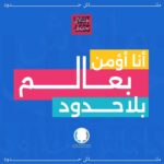 Mona Zaki Instagram - أنا بدعم عالم من غير حدود! وده معناه إني بدعم كل شاب عنده توحد إنه يكون له دور في مكان العمل. في شهر التوعية بالتوحد، هنشر الرسالة دي، وهلبس أزرق في يوم ٢ إبريل، وهساهم في تسهيل مشاركتهم في الشغل- سواء كنت صاحب عمل أو زميل أو حتى بأي دعم أو تشجيع لهم. #LimitlessAutismInclusion #شهر_التوعية_بمتلازمة_التوحد #بلا_حدود #lightitupblue I believe in a limitless world! I support the inclusion of young adults with Autism in the workplace. And for Autism Awareness Month, I will spread this message, I will wear blue on April 2nd, and I will help in the process of inclusion, as an employer, as a coworker or just to provide encouragement and support #LimitlessAutismInclusion #AutismAwarenessMonth #LightItUpblue #limitless