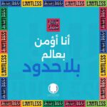Mona Zaki Instagram - أنا بدعم عالم من غير حدود! وده معناه إني بدعم كل شاب عنده توحد إنه يكون له دور في مكان العمل. في شهر التوعية بالتوحد، هنشر الرسالة دي، وهلبس أزرق في يوم ٢ إبريل، وهساهم في تسهيل مشاركتهم في الشغل- سواء كنت صاحب عمل أو زميل أو حتى بأي دعم أو تشجيع لهم. #LimitlessAutismInclusion #شهر_التوعية_بمتلازمة_التوحد #بلا_حدود #lightitupblue I believe in a limitless world! I support the inclusion of young adults with Autism in the workplace. And for Autism Awareness Month, I will spread this message, I will wear blue on April 2nd, and I will help in the process of inclusion, as an employer, as a coworker or just to provide encouragement and support #LimitlessAutismInclusion #AutismAwarenessMonth #LightItUpblue #limitless