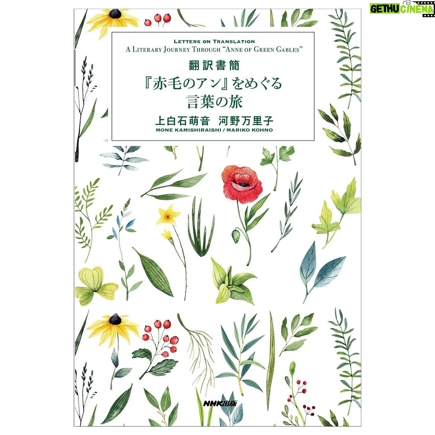Mone Kamishiraishi Instagram - 二年間翻訳を勉強させていただいた連載が一冊にまとまって、7/25に出版されます。 河野万里子さんとの月に2回の往復書簡。英語力だけでなく、日本語力、想像力まで鍛えていただいた、最高の学びでした。翻訳家、いつまで経っても憧れの仕事✍️ やさしい読み口で、言葉の深みへの扉になるような本です。ご興味あれば是非!