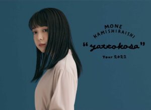 Mone Kamishiraishi Instagram - 今夏、ツアー周ります！7/16那覇、7/21札幌、8/6岡山、8/11東京にてお会いできますように。
7月にはアルバムも。とても素敵になる予感がしています。がんばらねば。がんばります！