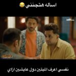 Mostafa Khater Instagram - نفسي اعرف الميتين دول عايشين ازاي 🤔😂 #بينو #البيت_بيتي٢ #البيت_بيتي