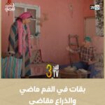 Mounia Lamkimel Instagram – بقات في الفم ماضي والذراع مقاضي.. 😂

📌 FED TV 3 يومياً في رمضان على الساعة 18:50 🌙

#FEDTV3
#رمضان2024 #أحسن_رمضان #رمضان_يجمعنا
#AhssanRamadan2024 #2mNousRassemble #2MTV