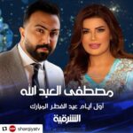 Mustafa Al abd ullaah Instagram – #Repost @sharqiyatv with @make_repost
・・・
مصطفى العبدالله ضيف الظهيرة في أول أيام عيد الفطر المبارك على #الشرقية⭕️