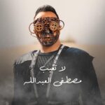 Mustafa Al abd ullaah Instagram - غداً موعدنا فيديو كليب جديد يجمعني مع المخرج المميز والراقي ياسر الياسري والموزع والملحن الراقي جلال الحمداوي من انتاج نجوم الدارالبيضاء @stars_casablanca @yasiralyasiri