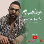 Mustafa Al abd ullaah Instagram - حبايبي شنو رأيكم انزل هاي الاغنية وشوكت اتريدوها تنزل
