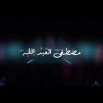 Mustafa Al abd ullaah Instagram – جمهوري الحبيب اهديكم اغنيتي الجديده بعنوان (مطرود من قلبي )💔 كلمات همام الماجد الحان نور الزين توزيع وماسترنغ احمد المهندس