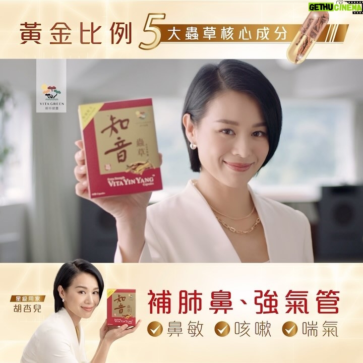 Myolie Wu Instagram - 【我的生活小秘密🤫】 其實我曾經有很嚴重的鼻敏,早上起來都會打噴嚏、流鼻水🤧,還因為鼻水倒流刺激氣管,不停咳,嚴重上來還會有氣喘徵狀。 全靠 @vitagreenhk 維特健靈「知音蟲草」,令我沒有再受鼻敏及氣管問題困擾,咳少了,呼吸好暢順! @vitagreenhk 維特健靈 #知音蟲草 擁有黃金比例5大蟲草核心成分 - 即是腺苷、蟲草酸、蟲草蛋白、蟲草多醣及蟲草素,比普通蟲草品牌更高出多倍^!😍 補肺益腎,幫一家大小補肺鼻、強氣管💪🏼! 👏🏼1粒等於20枝真蟲草* 👏🏼高含量5大蟲草核心成分,比其他品牌高出多倍^ 👏🏼無加入魚腥草、姬松茸等溝淡蟲草成分,真正高蟲草含量 👏🏼針對氣管不適、鼻敏、咳嗽、喘氣等徵狀 👏🏼小朋友夠3歲就食得 ^內部資料︰與市面其他品牌的蟲草產品每粒單項作比較 *內部資料︰以原條蟲草的腺苷含量作比較 @vitagreenhk #維特健靈 #知音蟲草 #流鼻水 #鼻塞 #鼻敏 #氣管健康 #氣喘 #夜咳 #蟲草