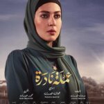 Nada Moussa Instagram – .. #عملة_نادرة #رمضان_٢٠٢٣ توكلنا على الله 

#nadamoussa #poster #ramadan2023 ❤️ أُنس