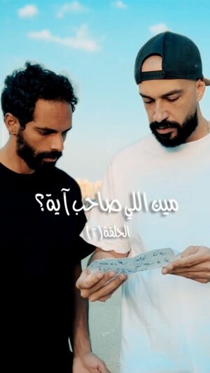 Nada Moussa Instagram - مين اللى صاحب آيه؟ - الحلقة الثانية
