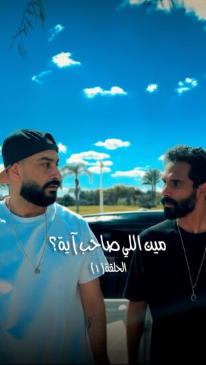 Nada Moussa Instagram - مين اللي صاحب آيه؟ - الحلقه الاولى