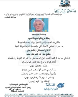 Nahed El Sebai Instagram - وداعاً الفريدة وداعاً للهانم كنتي خير خلف لخير سلف. سيبتيني لوحدي قوي يا ماما مفيش حاجة ليها معني من غيرك انت عمري كله و حياتي كلها كانت ليكي و معاكي اللهم اغفر لامي و ارحمها انا لله وانا اليه راجعون
سيقام عزاء أمي و صاحبه عمري كله ناهد فريد شوقى
في قاعه الوهاب مسجد الشرطه في الشيخ
زايد أمام هايبر وان 
يوم الخميس الموافق ٧ ديسمبر بعد صلاه المغرب 
البقاء و الدوام  لله وحده ..