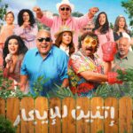 Nahed El Sebai Instagram - حاليًا فيلم اثنين للايجار في جميع دور العرض في مصر و السعودية اخراج @shadyaly انتاج @essyounis @muvi_studios بسم الله توكلنا علي الله