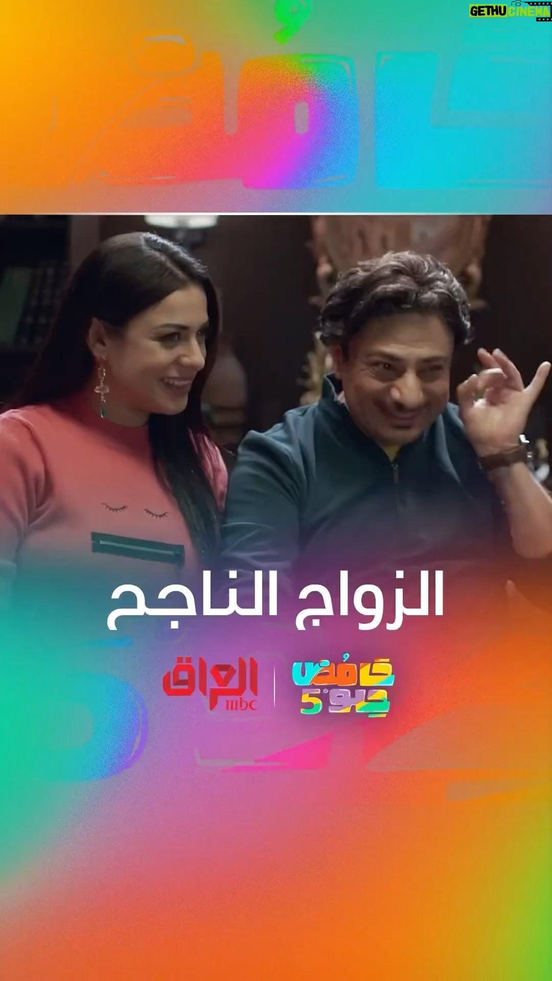 Nariman Al Saboury Instagram - نصائح للزواج الناجح من قلب السوشال ميديا #حامض_حلو إخراج المبدع @osama_alsharqi #MBC_العراق @awsstudiosofficial @awsalsharqi @Nariman.alsaboory @mbciraqtv #حامض_حلو #رمضان_يجمعنا #MBC_العراق يعرض حصريا على شاهد مجانا في الشرق الأوسط وشمال أفريقيا