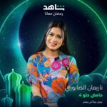 Nariman Al Saboury Instagram - عودة بهجة وإبتسامة شهر رمضان من جديد #حامض_حلو قريباً في رمضان مع نخبة من نجومنا المتألقين. إخراج المبدع: @osama_alsharqi منتج منفذ: @awsstudiosofficial ‏@moaidzk #ناريمان_الصابوري