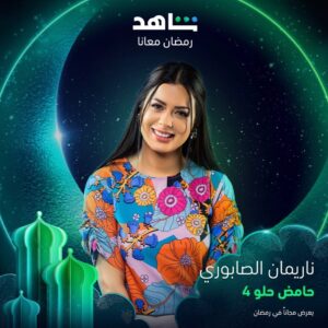 Nariman Al Saboury Instagram - عودة بهجة وإبتسامة شهر رمضان من جديد
#حامض_حلو قريباً في رمضان 

مع نخبة من نجومنا المتألقين.

إخراج المبدع: @osama_alsharqi 
منتج منفذ: @awsstudiosofficial 

‏@moaidzk  #ناريمان_الصابوري