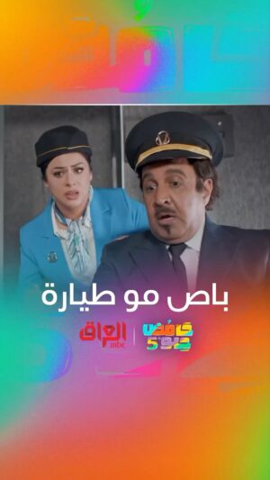 Nariman Al Saboury Instagram - صارلهم 3 أيام بالجو.. لو رايح مشي أسرع
#حامض_حلو إخراج المبدع @osama_alsharqi 
#رمضان_يجمعنا
‏#MBC_العراق @awsstudiosofficial @awsalsharqi 
‏@Ali_jaber35
‏@Ahsan_dadosh
‏@Nariman.alsaboory