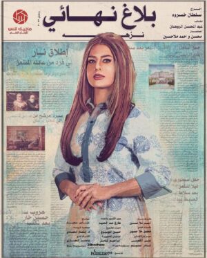 Nariman Al Saboury Instagram - ..قريباً في رمضان

المسلسل الخليجي بلاغ نهائي
مع مجموعة من نجوم الوطن العربي
تأليف✍🏻: #عبدالمحسن_الروضان 
إخراج🎬: #سلطان_خسروه

#ناريمان_الصابوري
