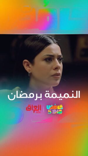 Nariman Al Saboury Instagram - النميمة برمضان
‎#حامض_حلو إخراج المبدع @osama_alsharqi 
‎#رمضان_يجمعنا
‎‏#MBC_العراق 

@Nariman.alsaboory @shahid.vod @awsstudiosofficial @awsalsharqi @mbciraqtv