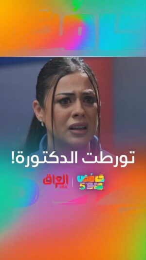 Nariman Al Saboury Instagram - تورطت الدكتورة 
‎#حامض_حلو إخراج المبدع @osama_alsharqi 
‎#رمضان_يجمعنا
‎‏#MBC_العراق 

@Nariman.alsaboory @shahid.vod @awsstudiosofficial @awsalsharqi @mbciraqtv @ahsan_dadosh @ali_jaber35