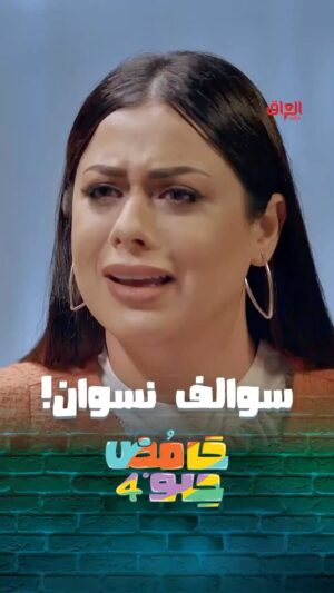 Nariman Al Saboury Instagram - حامض حلو 4 | سوالف نسوان

إخراج المبدع: @osama_alsharqi 
اشراف عام: @awsalsharqi 
منتج منفذ: @awsstudiosofficial

@ahsan_dadosh @shahid.vod @mbciraqtv @moaidzk  @malak.abdali.1 #ناريمان_الصابوري @saba.ebrahem