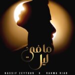 Nassif Zeytoun Instagram - #ما_في_ليل الدويتو اللي جمعنا #سوا_من_جديد … الآن على يوتيوب وكافة المتاجر الرقمية 🔥 #NassifZeytoun | #RahmaRiad | #TStart