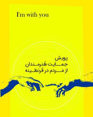Nazanin Bayati Instagram - .
آرام باش عزیز من،آرام باش
حکایت دریاست زندگی
گاهی درخشش آفتاب،برق و بوی نمک،ترشح شادی
گاهی هم فرو می رویم،چشم های مان را می بندیم،همه جا تاریکی است
آرام باش عزیز من،آرام باش
دوباره سر از آب بیرون می اوریم
و تلالو آفتاب را می بینیم💚💙
.
.
(شمس لنگرودی)
.
.
.
.

 
شرایط الان برای همه سخت،ولی کسانی هستن که تو شرایط سخت تری قرار گرفتن،با کمک هم می تونیم یکم به زندگی این عزیزان رنگ ببخشیم💙💚❤️💛
من هم تا پایان بهار حامی 👨‍👩‍👧‍👦👨‍👩‍👦‍👦شدم😍 .
.
.
.
@ashkan 🙏🏻