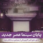 Nazanin Bayati Instagram - . کاش جای ویران کردن آباد کردن را بلد بودیم. ما ویران کردن را از خودمان از کودکی شروع می کنیم تا به یکدیگر برسیم و بعد از ویران کردن یکدیگر ،می رسیم به طبیعت،حیوانات،زمین و زمان… کاش توی مدارس به جای اموزش دفاع شخصی و تاریخ جنگ ها و دشمنی ها،آموزش محبت کردن ،عشق ورزیدن،شاد زیستن ،معرفت داشتن وبا وجدان بودن را یاد می دادن🙏🏻 جای اینکه تاریخ و زمان جنگ هارو حفظ می کردیم تاریخ اباد کردن ها و محبت کردن ادام هارو حفظ می کردیم🤍 تاریخ جشن ها و شادی ها… . . . . عکس دوم اخرین خاطره و تصویر من از سینمای عصر جدید حدودا ۷سال پیش😔📽📽