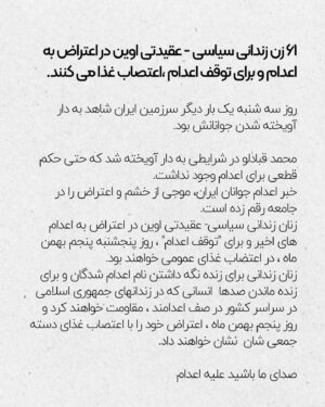 Nazanin Boniadi Instagram - ‼️🚨
.
61 women political-prisoners in Evin, in protest against executions and to stop executions, are going on a hunger strike.
.
Once again, on Tuesday 23th Jan Iran witnessed the hanging of its youth. Mohammad Ghobadlou was hanged under circumstances where even a final verdict for execution did not exist.
.
The news of the execution of Iranian youth has sparked a wave of anger and protest in society. Women political-prisoners in Evin, in protest against the recent executions and for the “halt of executions,” will engage in a united  hunger strike on the 25th of Jan 2024.
.
The imprisoned women, to keep the names of the executed alive and to survive hundreds of individuals in the prisons of the Islamic Republic awaiting execution, will resist. On the 25th of jan, they will express their protest through a hunger strike.
.
Be our voice against executions in Iran.
.
۶۱ زن زندانی سیاسی - عقیدتی اوین در اعتراض به اعدام و برای توقف اعدام ،اعتصاب غذا می کنند.

روز سه شنبه یک بار دیگر سرزمین ایران شاهد به دار آویخته شدن جوانانش بود.
محمد قبادلو در شرایطی به دار آویخته شد که حتی حکم قطعی برای اعدام وجود نداشت. 
خبر اعدام جوانان ایران، موجی از خشم و اعتراض را در جامعه رقم زده است. 
زنان زندانی سیاسی- عقیدتی اوین در اعتراض به اعدام های اخیر و برای “توقف اعدام” ، روز پنجشنبه پنجم بهمن ماه ، در اعتضاب غذای عمومی خواهند بود‌‌.
زنان زندانی برای زنده نگه داشتن نام اعدام شدگان و برای زنده ماندن صدها  انسانی که در زندانهای جمهوری اسلامی در سراسر کشور در صف اعدامند ، مقاومت خواهند کرد و روز پنجم بهمن ماه ، اعتراض خود را با اعتصاب غذای دسته جمعی شان  نشان خواهند داد.
.
صدای ما باشید علیه اعدام
#نه_به_اعدام #محمدقبادلو #ایران #اعدام