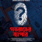 Neelanjona Neela Instagram – জামাল মল্লিক টিমের নতুন গল্প | COMING SOON ON EID