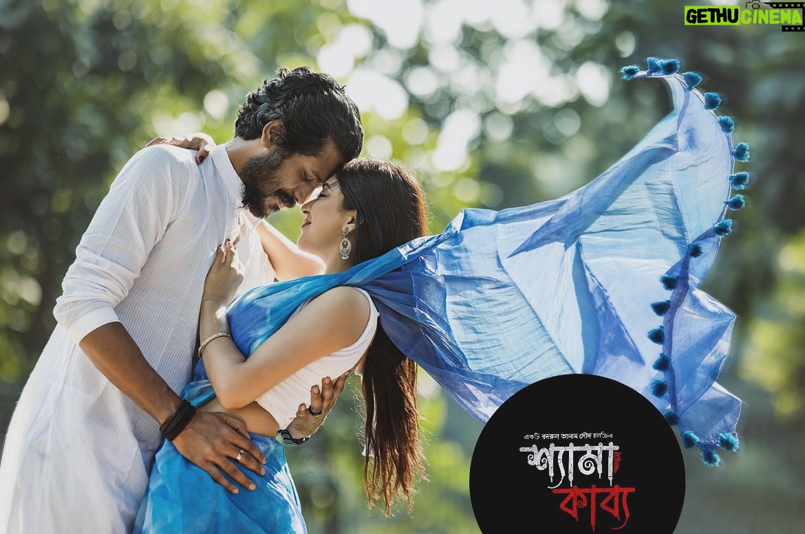Neelanjona Neela Instagram - আগামীকাল ১০ মে, শুক্রবার পুরো শ্যামাকাব্য টিম নিয়ে ব্লকবাস্টার সিনেমাস যমুনা ফিউচার পার্কে আমি আসছি “শ্যামাকাব্য” দেখতে দর্শকদের সাথে বসে । আশা করি আপনিও আসবেন। দেখা হবে, কথা হবে সবার সাথে। সবাই মিলে দেখবো আমাদের ভালোবাসার সিনেমা ‘শ্যামাকাব্য” দলে বলে সিনেমা হলে।