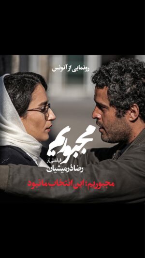 Negar Javaherian Instagram - 🎬
«مجبوریم؛ این انتخاب ما نبود» 
رونمایی از اولین آنونس «مجبوریم» فیلم تازه رضا دُرمیشیان
.
همزمان با آغاز اکران «مجبوریم» آنونس این فیلم رونمایی شد. 
سازنده این آنونس مسعود رفیع‌زاده با صدای ابوالحسن تهامی است.
.
«مجبوریم» پنجمین فیلم بلند سینمایی رضا دُرمیشیان پس از فیلم های «بغض»، «عصبانی نیستم!»، «لانتوری» و «یواشکی» است.
.
این فیلم برنده پنج جایزه بین المللی است که در این میان سه جایزه بین‌المللی آن، بهترین فیلم از نگاه تماشاگران است.
جایزه بین‌المللی بهترین فیلم از نگاه تماشاگران فستیوال وزول فرانسه، جایزه بین‌المللی بهترین فیلم از نگاه تماشاگران «چینه چیتا» هلند، جایزه اصلی بهترین فیلم، جایزه بهترین فیلم تماشاگران و جایزه بهترین فیلم هیات داوری نتپک ( شبکه ارتقای سینمای آسیاوپاسیفیک) فستیوال آسیاتیکای رم از جوایز «مجبوریم» است.
.
کیهان کلهر(موسیقی )،عبدالله اسکندری( طراح گریم)، هایده صفی یاری (تدوین)،محمد رضا دلپاک(طراحی و ترکیب صدا)،نظام الدین کیایی(صدابردار)، آیین ایرانی (فیلم بردار)،گلناز گلشن (طراح لباس)،امیرحسین حداد ( طراح صحنه)، فواد بوربور (مدیر تولید)،فرید ناظر فصیحی(جلوه های ویژه بصری)،حمیدرضا غفارزاده (دستیار اول کارگردان)،میناسنگ سفیدی(برنامه ریز) و نوشین جعفری(عکاس) ازعواملی هستند که دُرمیشیان را در تولید فیلم همراهی کرده اند.
.
بازیگران این فیلم عبارتند از:
فاطمه معتمدآریا، نگار جواهریان،پارسا پیروزفر،بهمن فرمان آرا،پردیس احمدیه،مجتبی پیرزاده،بابک کریمی ،همایون ارشادی، پریوش نظریه،رضا بهبودی، احمد حامد، مریم بوبانی، راموناه شاه، هوشنگ قوانلو ، مسیح کاظمی ، سپیده علی محمدی ، غزل شجاعی ، خورشید چراغی پور، مهدی نصرتی، رویا بختیاری،محمد رضا مالکی، محمد حیدری، نسیم جمشیدی، محسن خویینی ها، حامد رحیمی نصر، حسین مسلمی، سیامک ادیب، یگانه ظرافتی ،نازی خاتمی، شراره رنجبر ،یاسمین پازوکی ،حسام زارع مقدم ،مهناز کرباسچیان، حیدر طلوعی نیا ،سید داود مرتضوی ، سهیل قناعتی، فرهاد ریش سفیدی ،بشیر ادریسی ،سعید اکبری ، علی بلوردی و... با حضور: ژاله علو
.
#مجبوریم
#مجبوریم_را_فقط_در_سینما_ببینید
.
‏@rezadormishian
‏@Majborimthemovie 
‏@mehdi.fatehi
‏@fatemehmotamr
‏@negarjavaheriian
‏parsapirou
‏@bahman.farmanara
‏@_mojtabapirzadeh
‏@pardisahmadiyeh
‏@babak_karimi_
@abolhassntahami
‏@masoudrafizade
‏@mohammad_heidarii
‏@kayhan_kalhor
