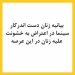 Negar Javaherian Instagram - • بیانیه زنان دست اند کار سینما در اعتراض به خشونت گسترده و سیستماتیک علیه زنان در این عرصه.در ماه‌های گذشته، زنان در بستری که با همت خود در طی جنبشی علیه خشونت جنسی فراهم کردند، روایت‌هایی حاکی از آزارگری و اعمال قدرت بر زنان در محیط سینما را منتشر کرده‌اند. گزارشاتی که نشان می‌دهد هر فرد صاحب قدرت و شهرت در ساز و کار سینمای ایران از موقعیت خود برای قلدری، تهدید، توهین، تحقیر و تعرض به زنان بهره‌‌برداری کند. بی‌آنکه نهادهای قانونی، اصناف خانه سینما، سینماگران و منتقدان آنها را وادار به پاسخ‌گویی و پذیرش مسئولیت کارشان کنند. ما زنان دست اندرکار سینما، اینجا، کنار هم جمع شده‌ایم تا به مدد این همبستگی اعلام کنیم: هرگونه خشونت، آزار و باج‌گیری جنسی در محیط کار از نظر ما محکوم است و برای توقف آن خواستار عواقب قانونی جدی برای متخلفین هستیم. همچنین این نابرابری جنسیتی موجود در سینمای ایران و عدم وجود نظارتی که عرصه را برای زیاده‌خواهی و دست‌درازی افراد در جایگاه قدرت گشوده است، محکوم می‌کنیم. به جامعه‌ی سینمایی ایران در مورد شدت و گستردگی این آزارها علیه زنان که اکنون برای اولین بار اعتراض به آن به یک فریاد جمعی تبدیل شده است، هشدار می‌دهیم؛ آزارهایی که علی ‌رغم آشکار بودنشان در تمام این سال‌ها نادیده گرفته شده‌اند.
