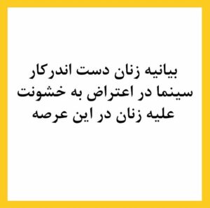 Negar Javaherian Instagram - •
بیانیه زنان دست اند کار سینما در اعتراض به خشونت گسترده و سیستماتیک علیه زنان در این عرصه.در ماه‌های گذشته، زنان در بستری که با همت خود در طی جنبشی علیه خشونت جنسی فراهم کردند، روایت‌هایی حاکی از آزارگری و اعمال قدرت بر زنان در محیط سینما را منتشر کرده‌اند. گزارشاتی که نشان می‌دهد هر فرد صاحب قدرت و شهرت در ساز و کار سینمای ایران از موقعیت خود برای قلدری، تهدید، توهین، تحقیر و تعرض به زنان بهره‌‌برداری کند. بی‌آنکه نهادهای قانونی، اصناف خانه سینما، سینماگران و منتقدان آنها را وادار به پاسخ‌گویی و پذیرش مسئولیت کارشان کنند. 
ما زنان دست اندرکار سینما، اینجا، کنار هم جمع شده‌ایم تا به مدد این همبستگی اعلام کنیم: هرگونه خشونت، آزار و باج‌گیری جنسی در محیط کار از نظر ما محکوم است و برای توقف آن خواستار عواقب قانونی جدی برای متخلفین هستیم. همچنین این نابرابری جنسیتی موجود در سینمای ایران و عدم وجود نظارتی که عرصه را برای زیاده‌خواهی و دست‌درازی افراد در جایگاه قدرت گشوده است، محکوم می‌کنیم. 
به جامعه‌ی سینمایی ایران در مورد شدت و گستردگی این آزارها علیه زنان که اکنون برای اولین بار اعتراض به آن به یک فریاد جمعی تبدیل شده است، هشدار می‌دهیم؛ آزارهایی که علی ‌رغم آشکار بودنشان در تمام این سال‌ها نادیده گرفته شده‌اند.