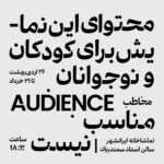 Negar Javaherian Instagram - #نمایش می‌تونم انتخاب ‌کنم ببینم. می‌تونم انتخاب کنم نبینم. ‏Audience/ مـُخاطب مولف: جابر رمضان ‏THE HOLE IN THE WALL THEATER اردی‌بهشت و خرداد ۱۴۰۱ | تماشاخانه ایرانشهر | سالن استاد سمندریان | ساعت ۱۸:۳۰ پی‌نوشت: 🔺محتوای این‌نمایش برای کودکان و نوجوانان مناسب نیست.🔺(۱۶-) تهیه بلیط از سایت: ‏🎫 TIWALL.COM