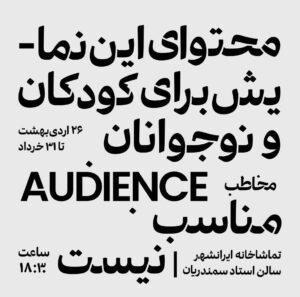 Negar Javaherian Instagram - #نمایش

می‌تونم انتخاب ‌کنم ببینم.
می‌تونم انتخاب کنم نبینم.

‏Audience/ مـُخاطب 
مولف: جابر رمضان

‏THE HOLE IN THE WALL THEATER

اردی‌بهشت و خرداد ۱۴۰۱ | تماشاخانه ایرانشهر | سالن استاد سمندریان | ساعت ۱۸:۳۰

پی‌نوشت: 
🔺محتوای این‌نمایش برای کودکان و نوجوانان مناسب نیست.🔺(۱۶-)

تهیه بلیط از سایت:
‏🎫 TIWALL.COM