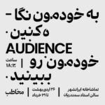 Negar Javaherian Instagram - #نمایش می‌تونم انتخاب ‌کنم ببینم. می‌تونم انتخاب کنم نبینم. ‏Audience/ مـُخاطب مولف: جابر رمضان ‏THE HOLE IN THE WALL THEATER اردی‌بهشت و خرداد ۱۴۰۱ | تماشاخانه ایرانشهر | سالن استاد سمندریان | ساعت ۱۸:۳۰ پی‌نوشت: 🔺محتوای این‌نمایش برای کودکان و نوجوانان مناسب نیست.🔺(۱۶-) تهیه بلیط از سایت: ‏🎫 TIWALL.COM